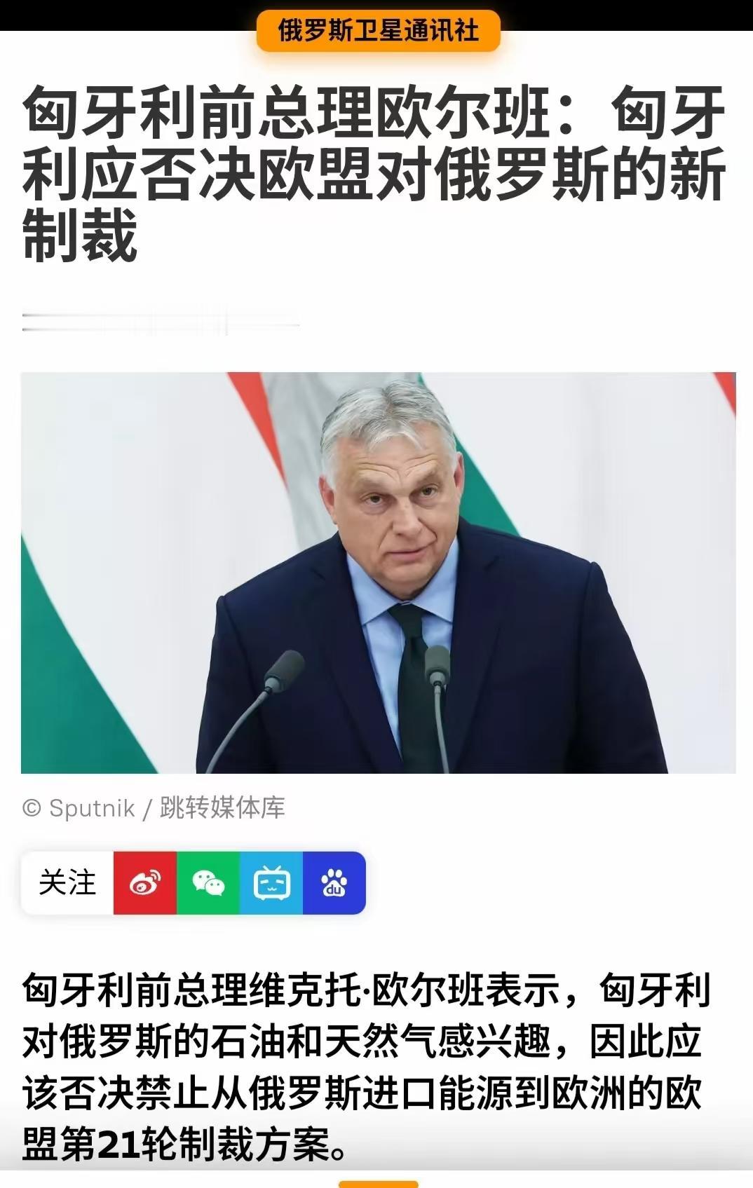 输了选举还不甘心，欧尔班又跳出来了！喊话现政府否决欧盟对俄制裁：匈牙利离不开俄罗