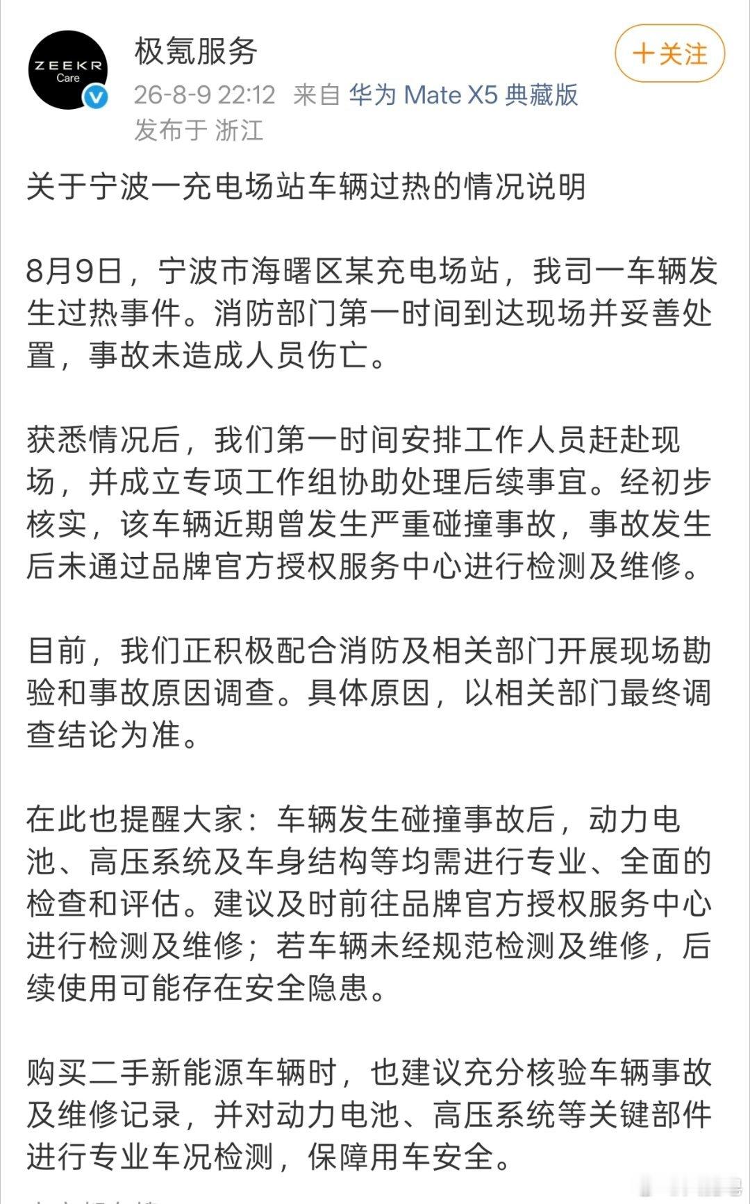 极氪7X充电起火 极氪官方回应来了。这辆车之前发生过碰撞，但是没有去售后做过检测
