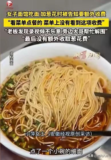 吉林，女子点了一小碗面，面端上来，她就到料台加葱花，可才加了半勺，就被店员告知，