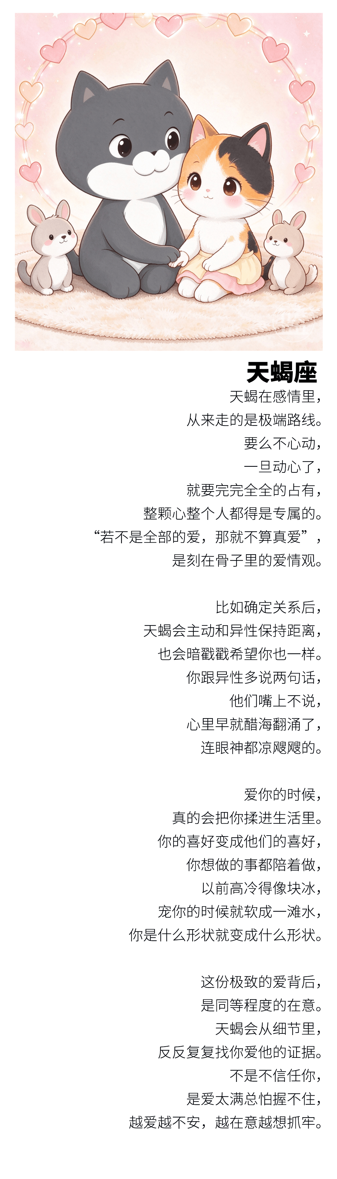 【天蝎月献礼】天蝎在感情里，从来走的是极端路线。要么不心动，一旦动心了，就要完完