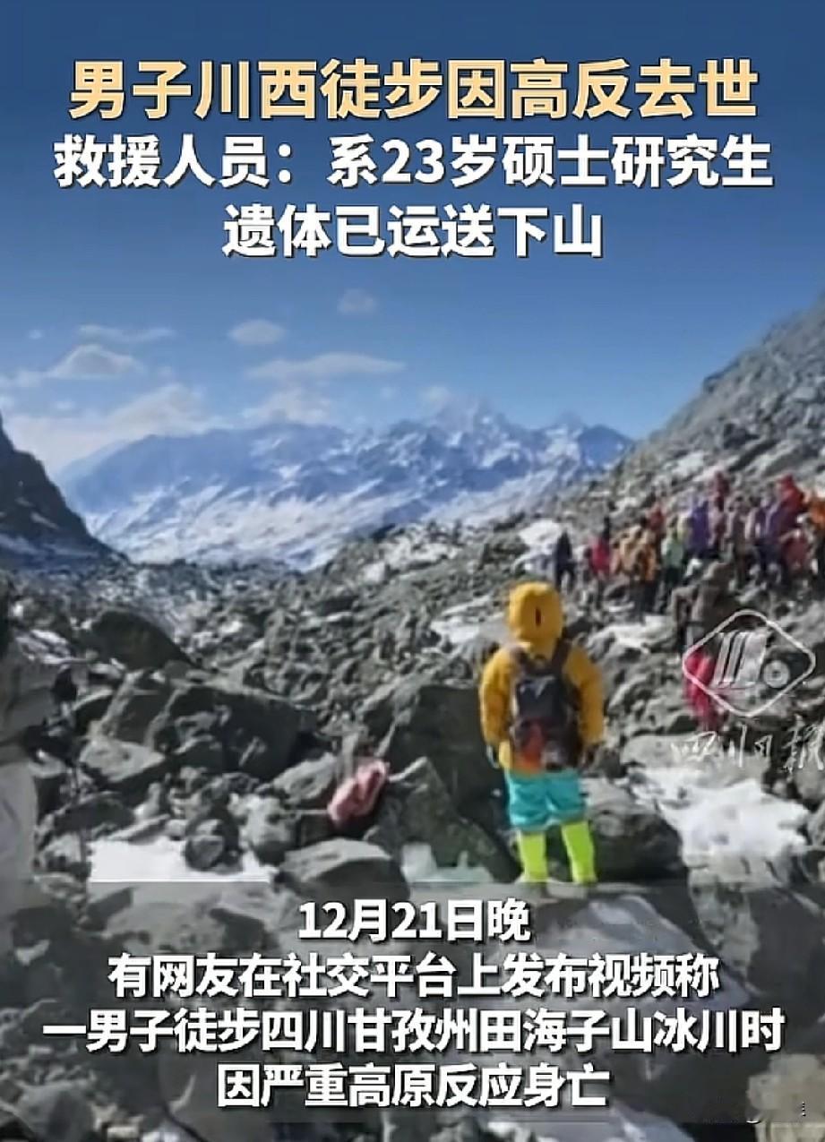 23岁研究生徒步川西高原，因高反去世，请别让“说走就走”变成生命终点。
 

