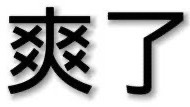黎深走向茉那个镜头到底哪个天才想出来的为什么在我手机里循环播放了一天我还是越看越