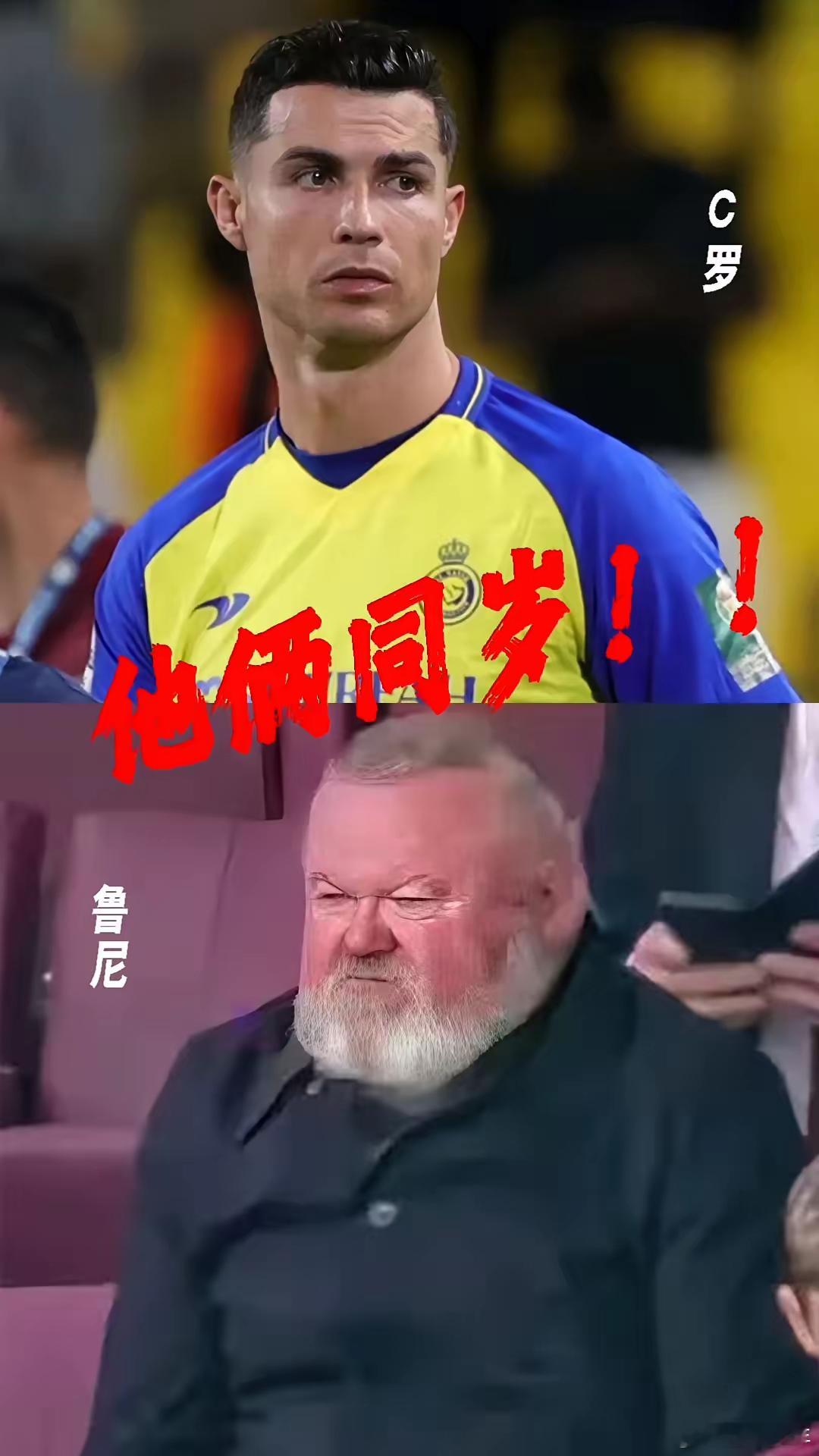 鲁尼这张图应该是假的吧？怎么可能这么老！ 