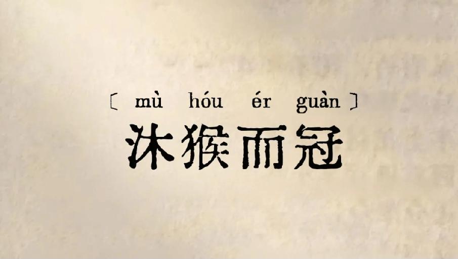 公元前206年的一个成语，你知道是什么意思吗？