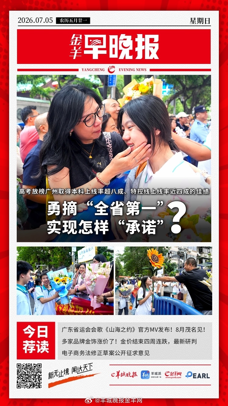 #金羊早晚报# 广州高考“第一”的真正价值：一座城对普通人的“确定性”承诺；电子