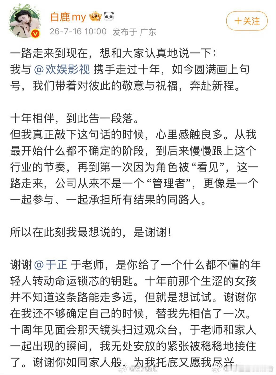 白鹿告别欢娱难得和平分手的艺人和经纪公司，祝福！ 