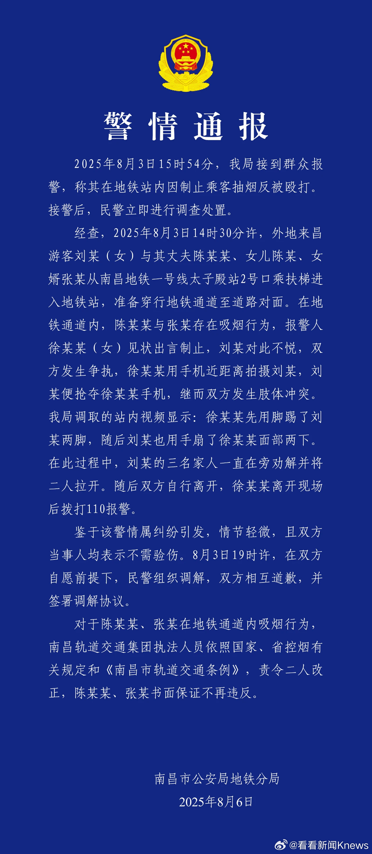 【#警方通报女子制止乘客抽烟被打#】南昌市公安局地铁分局发布警情通报：2025年