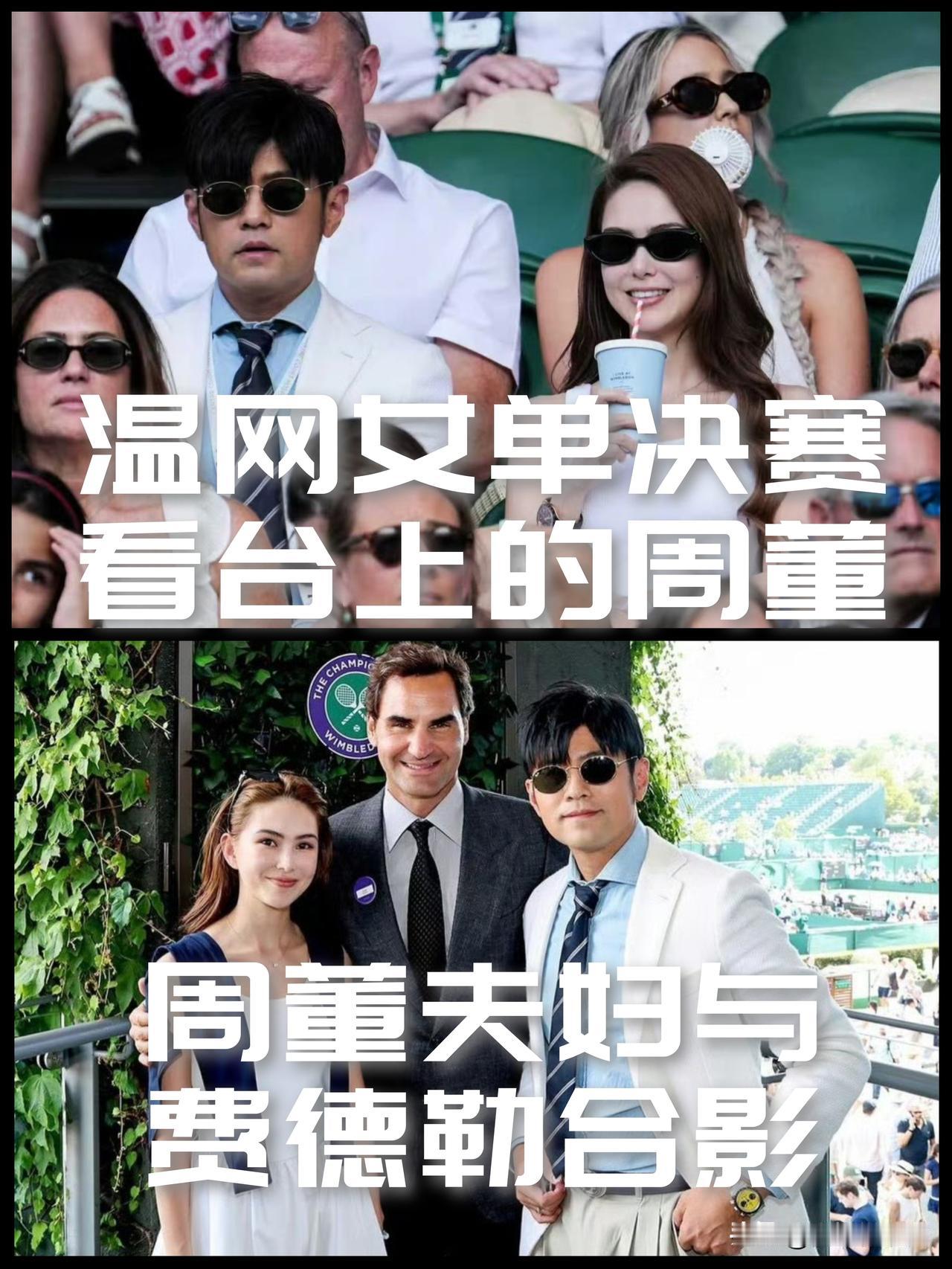 【看台上的中国身影！周董夫妇现身温网女单决赛现场！】