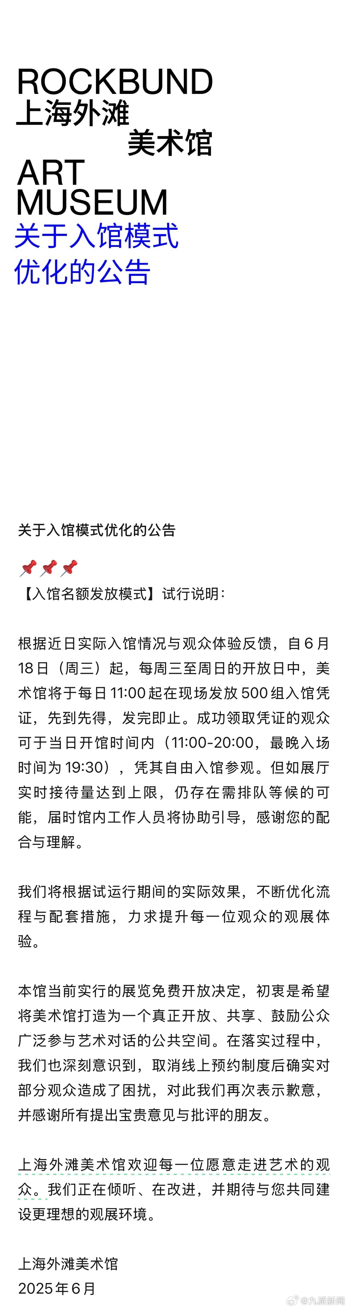 #上海外滩美术馆发公告#【#上海外滩美术馆优化入馆模式#：将于每日11:00起在