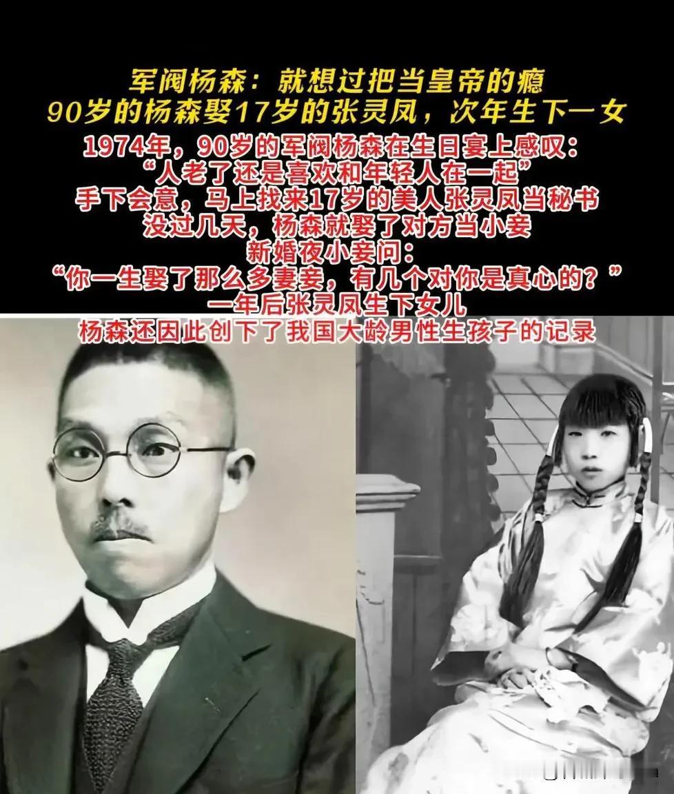 1974年，90岁的杨森迎娶了17岁的张灵凤。洞房之夜，就在杨森要行房事时，张灵