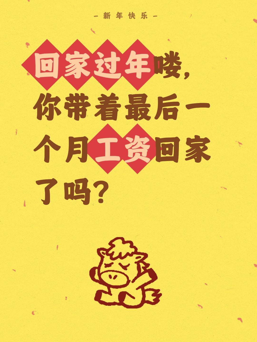 我评论了@唤羽师 的作品：
回家过年喽，你带着最后一个月工资回家了吗？