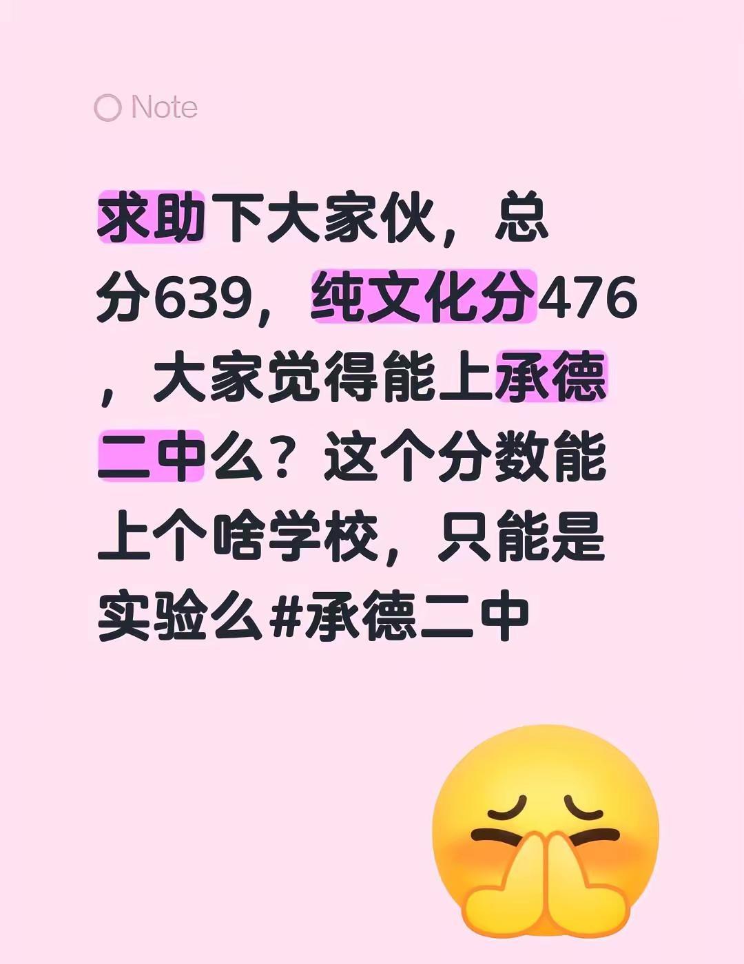 求助下大家伙，总分639，纯文化分476，大家觉得能上承德二中么？这个分数能上个