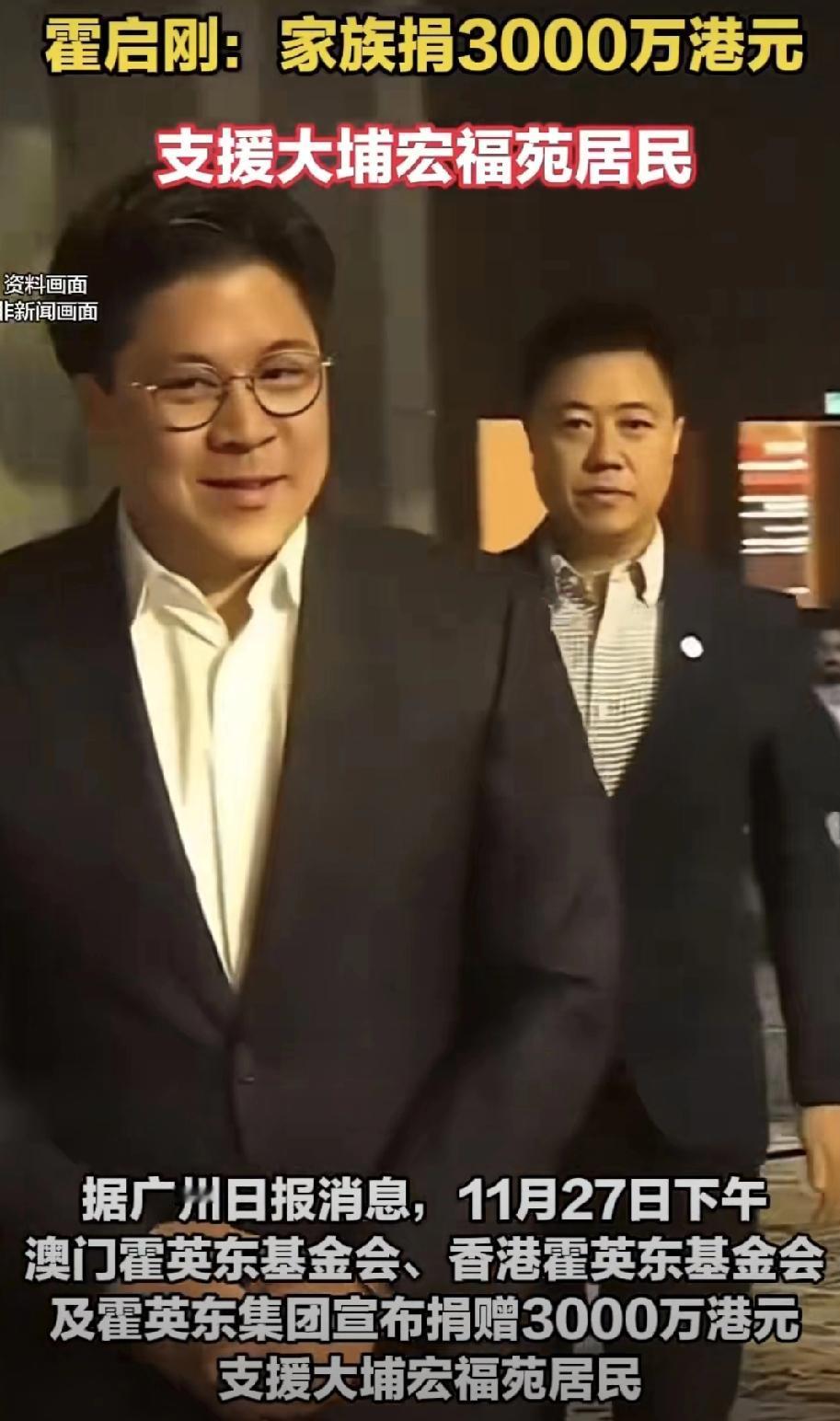 刚刚霍启刚发文，家族捐了整整3000万港元，支援大埔宏福苑火灾受灾居民。说实话，
