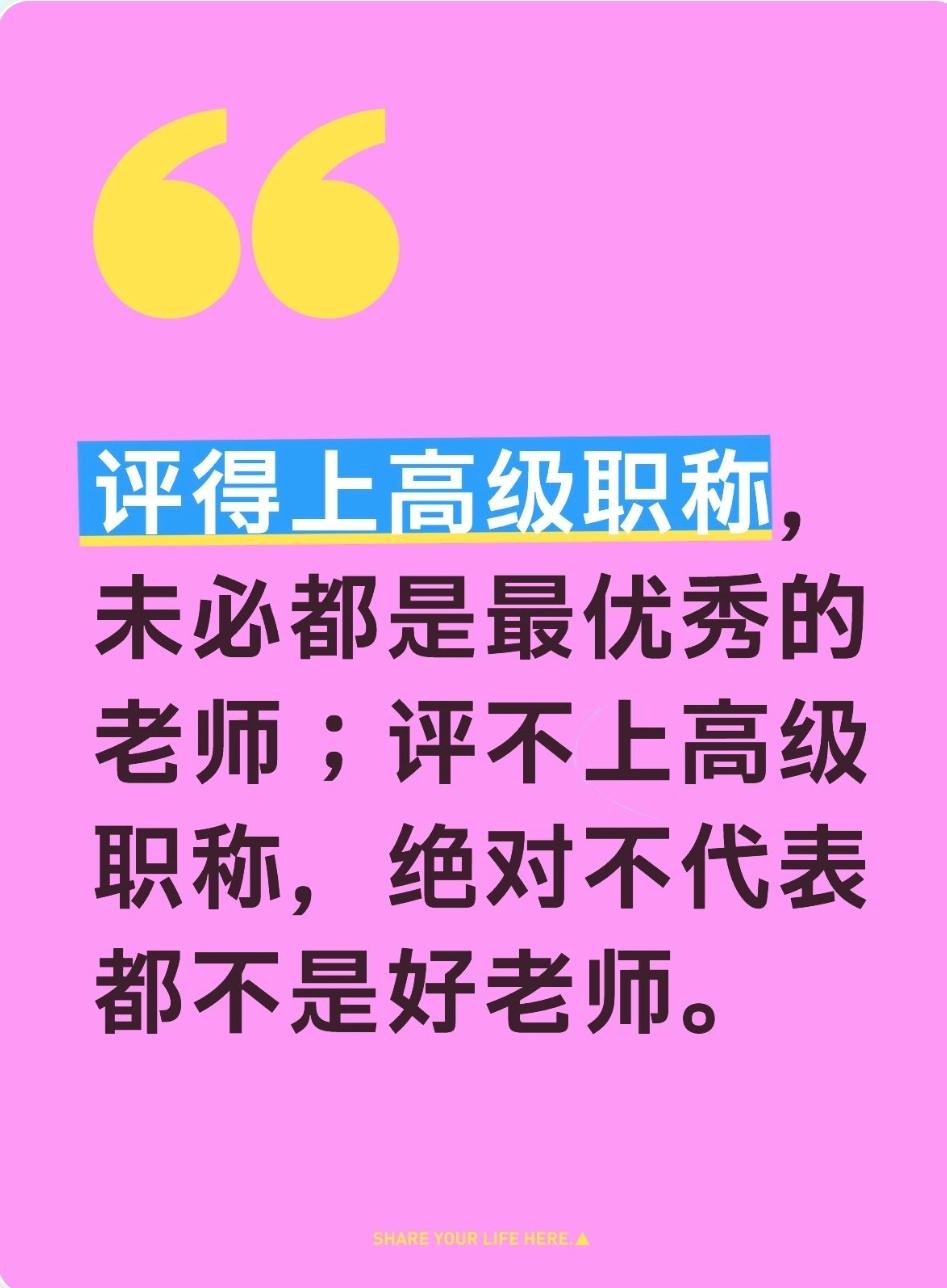 评得上高级职称，未必都是最优秀的老师；评不上高级职称，绝对不代表都不是好老师。