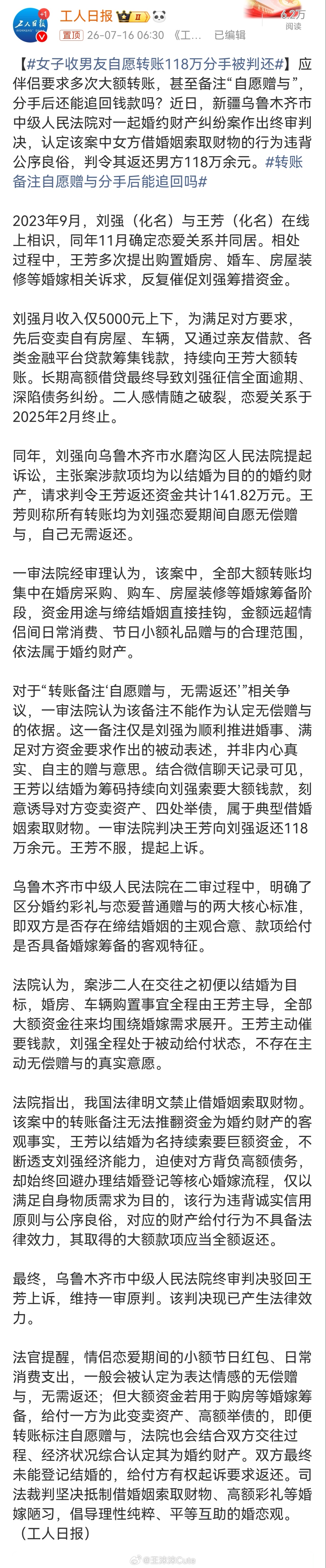 女子收男友自愿转账118万分手被判还