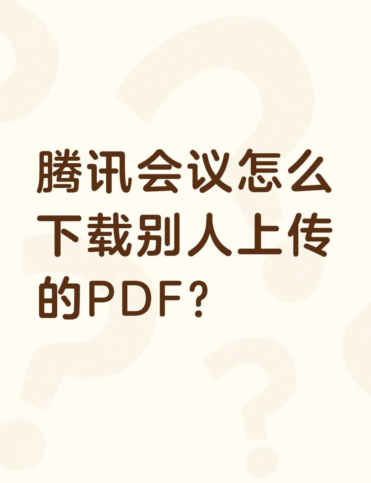 线上面试呢！
腾讯会议怎么下载别人上传的PDF？不懂就问有问必答 万能的 面试 