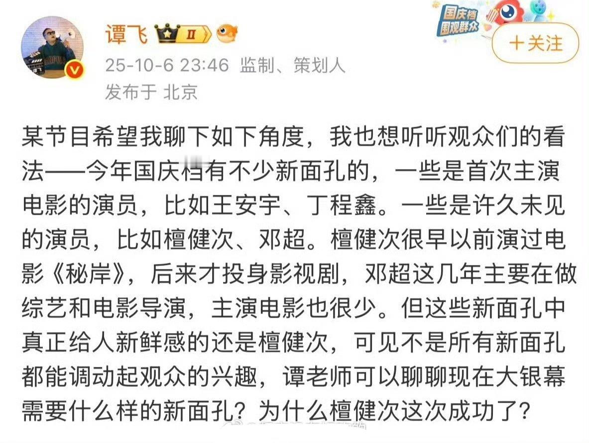 谭飞说国庆档里有不少新面孔，但是真正给人新鲜感的还是檀健次 ​​​～檀健次优秀[