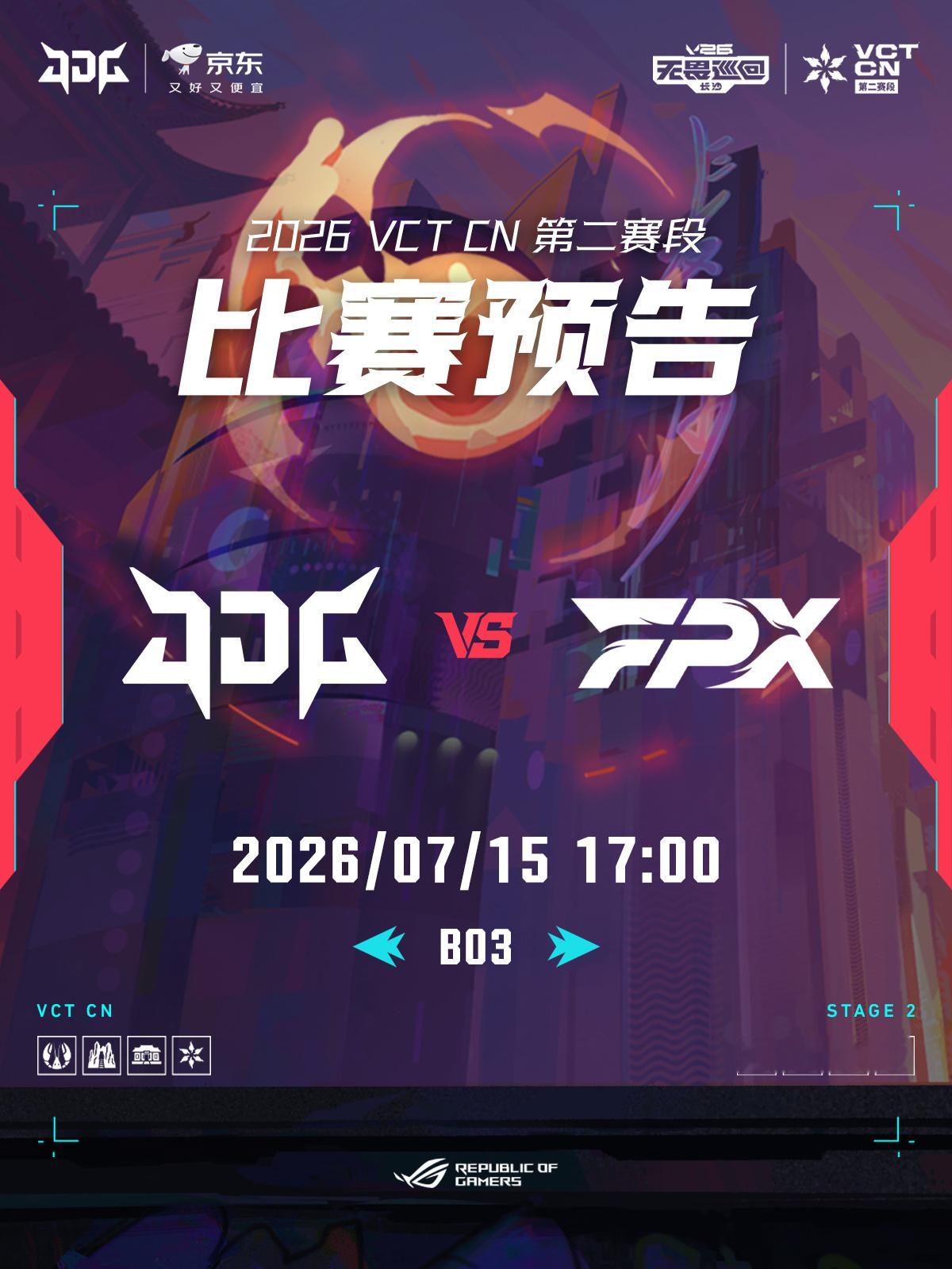 赛程预告 | 2026VCTCN第二赛段 📌7/15 17:00 ◎ JDG 