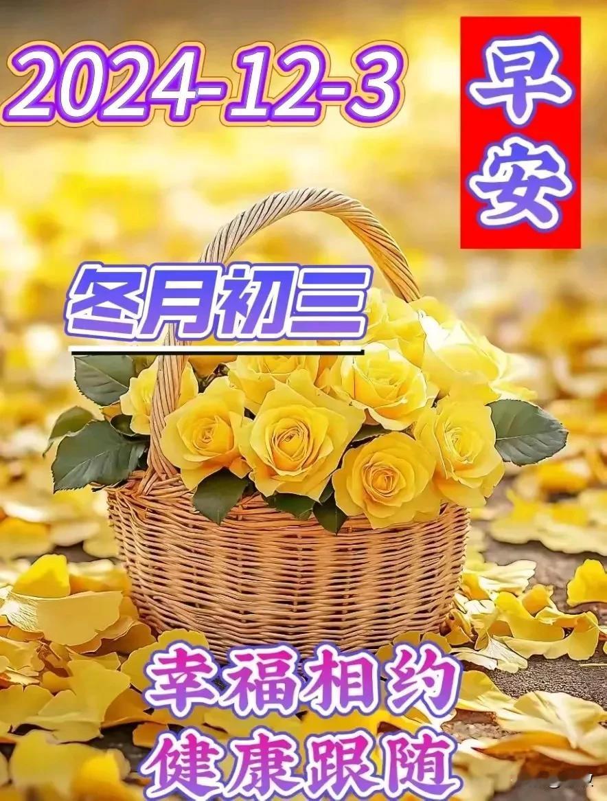 今天是12月3日星期二，早安吉祥！
清早一个问候是快乐的晨曲，温暖了四季温馨你。