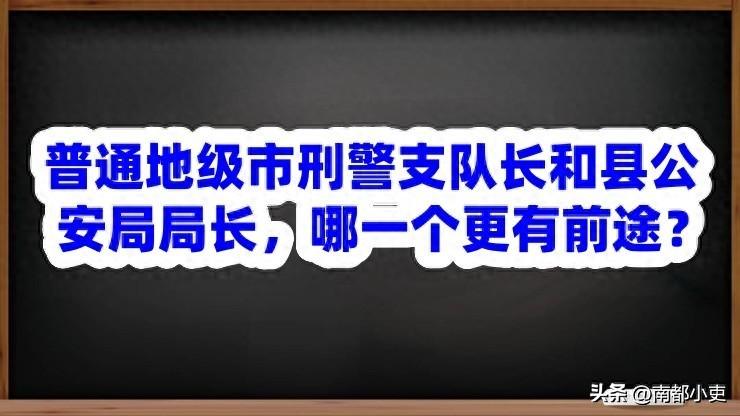 普通地级市刑警支队长和县公安局局长，哪一个更有前途？

在普通地级市的公安系统中