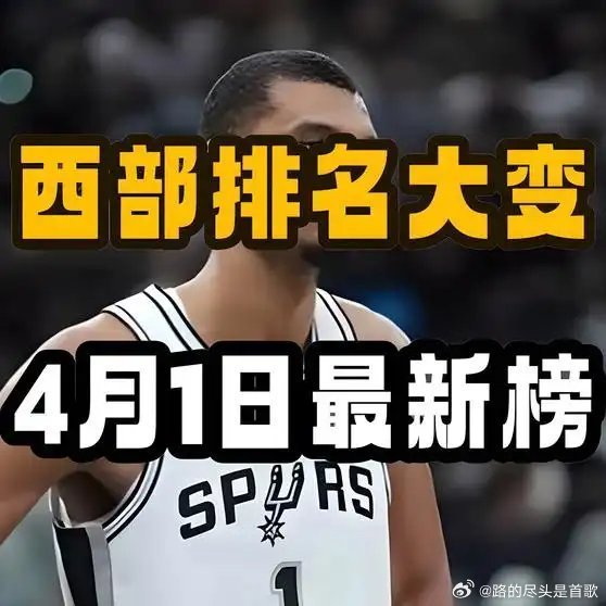 《4月1日体育快报，西部最新排名出炉》播放量：60作者：还好你呢网页链接