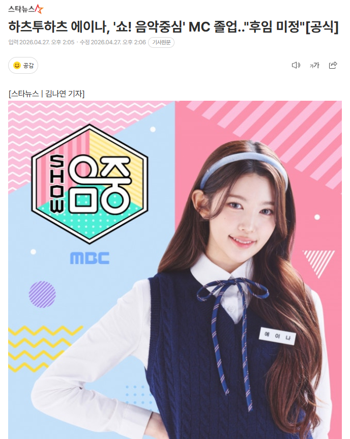 H2H A-NA《音乐中心》MC毕业，后任未定Hearts2Hearts成员A-