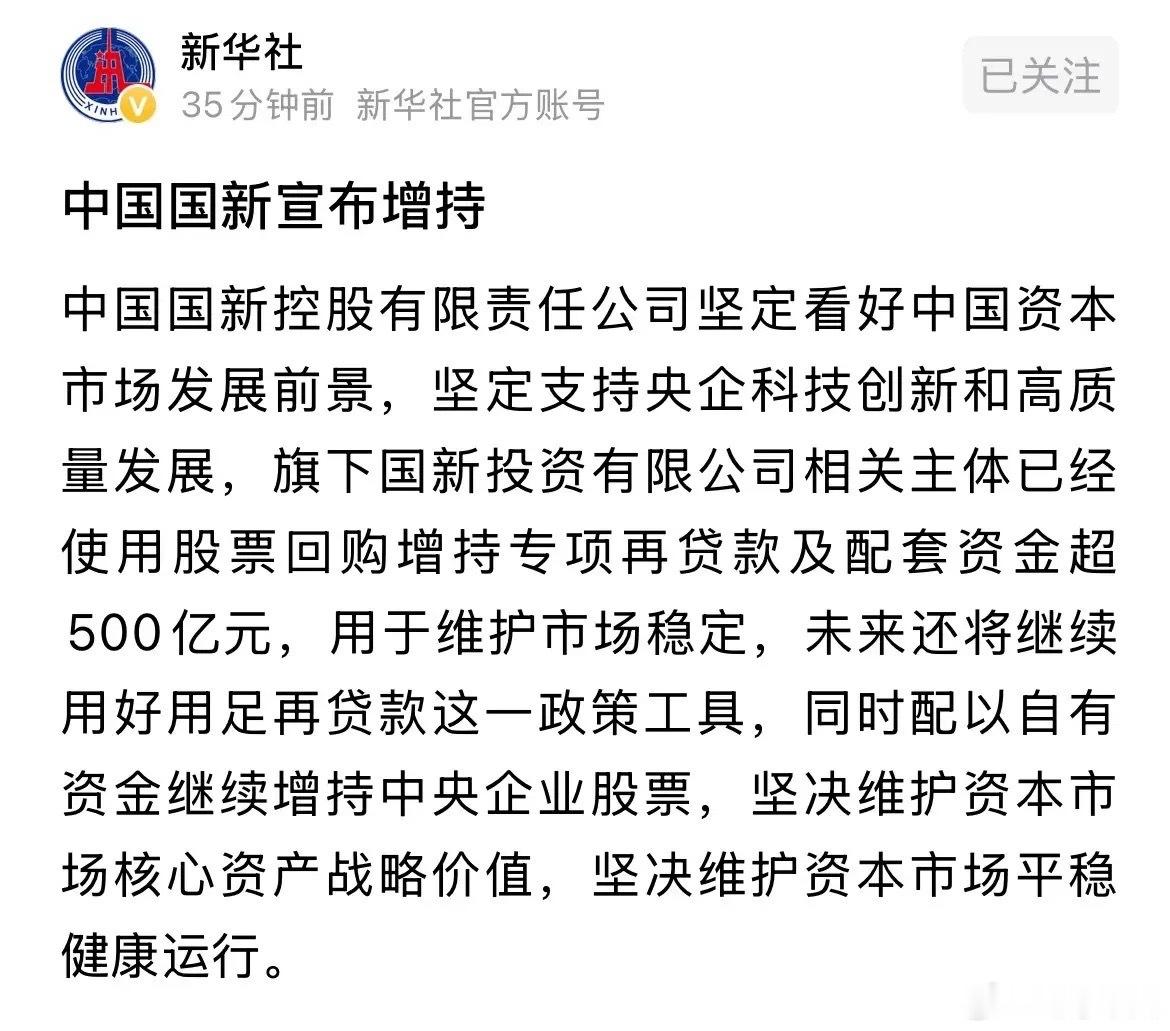 新华社深夜发布重磅利好消息中国国新宣布增持，A股明天周一大涨：太好了！2026年
