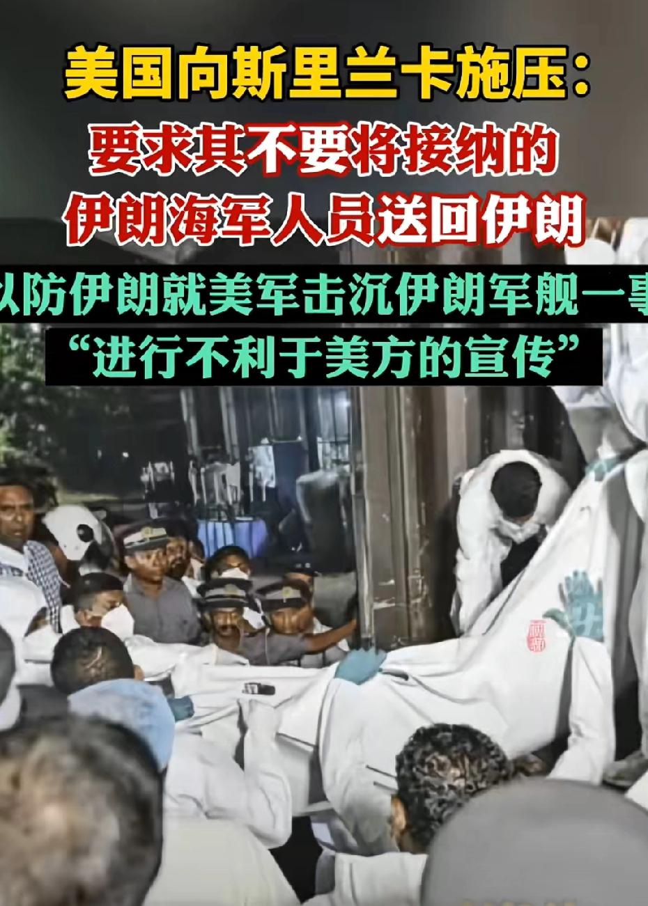 坏到骨子里！美国向斯里兰卡政府施压，对滞留在斯里兰卡的伊朗海军人员不放行，以免伊