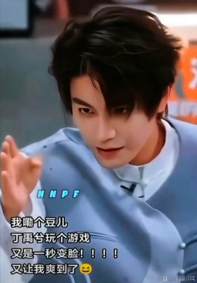 丁禹兮变脸这块儿 谁被狠狠惊艳到！泼水游戏里丁禹兮从可爱到狠厉一秒切换，极致反差