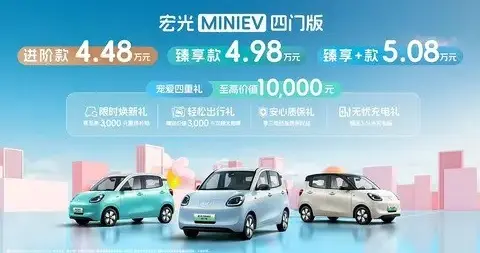 五菱宏光MINIEV四门版上市，时尚实用兼备