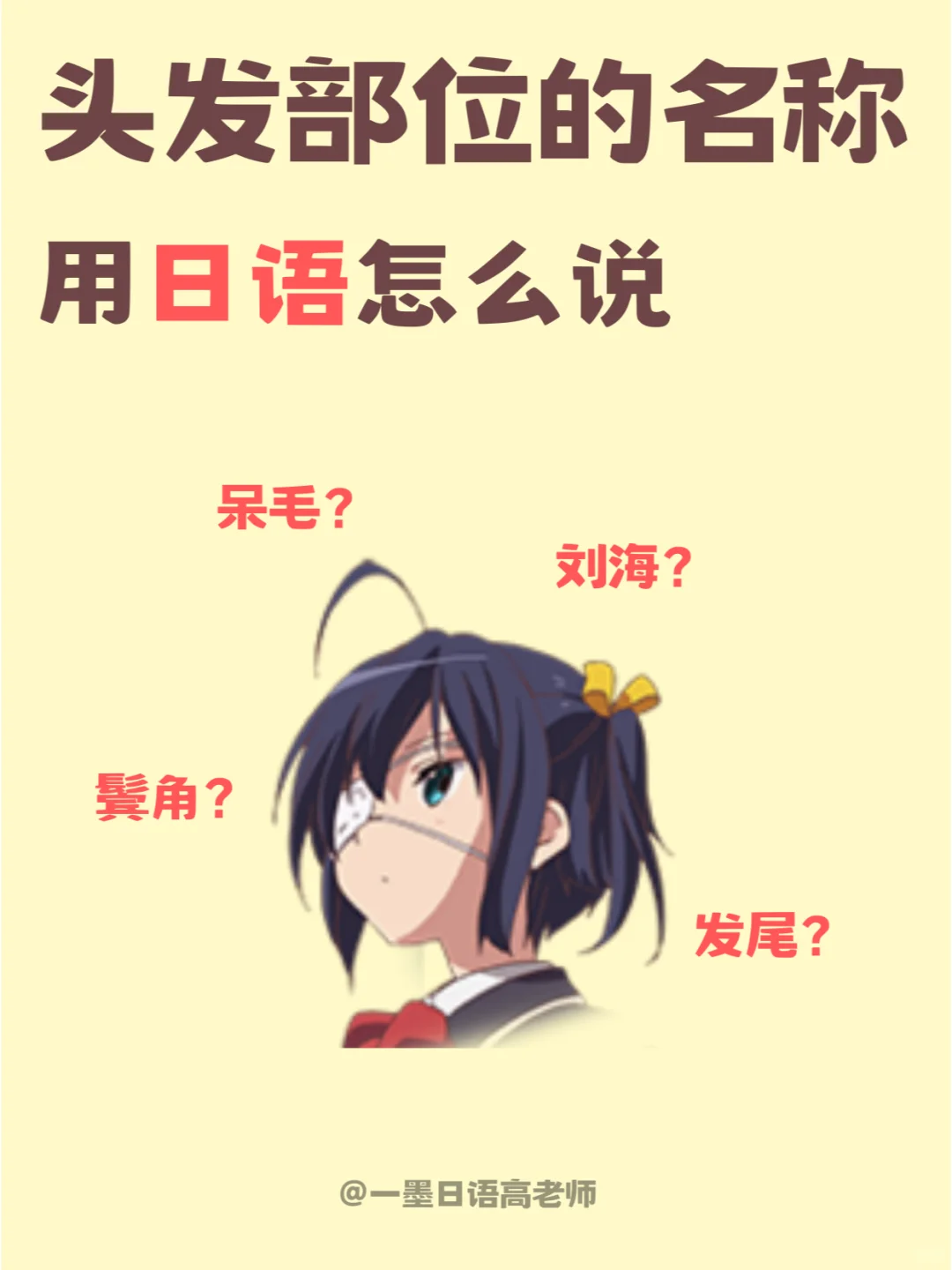 日语学习丨头发的各个部分用日语怎么说？