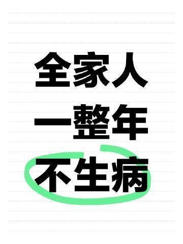 全家人一整年不生病🙏🏻 ​​​