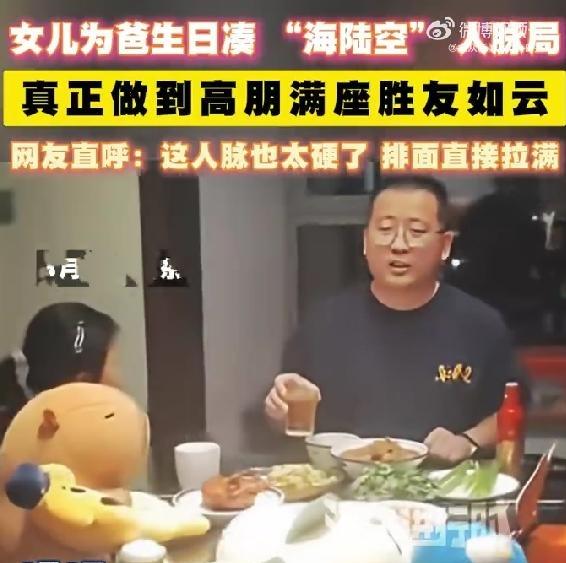 笑不活了！”山东，男子过生日，谁也没通知。没想到，女儿把家里“人脉”用上，给他凑