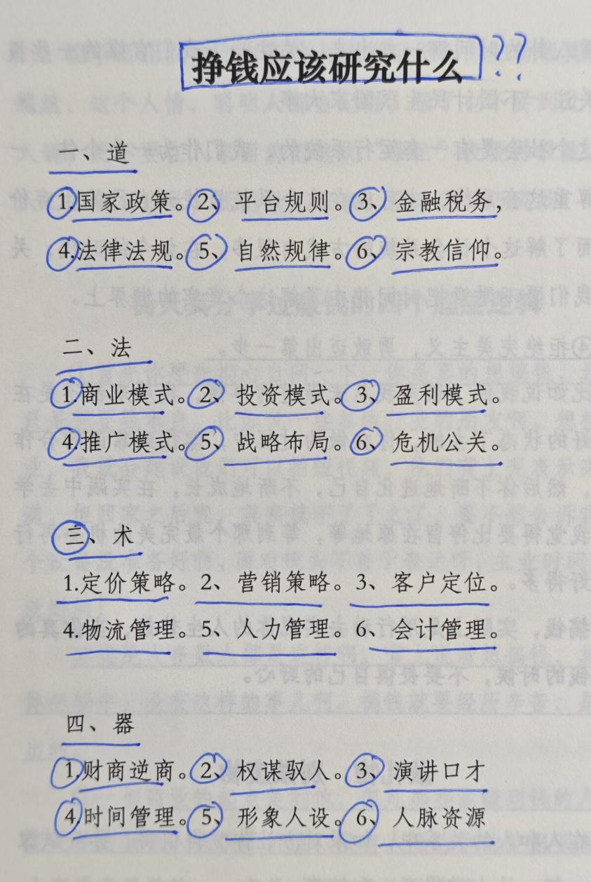挣钱应该研究什么❓
 
一、道
 
1. 国家政策。2、平台规则。3、金融税务，