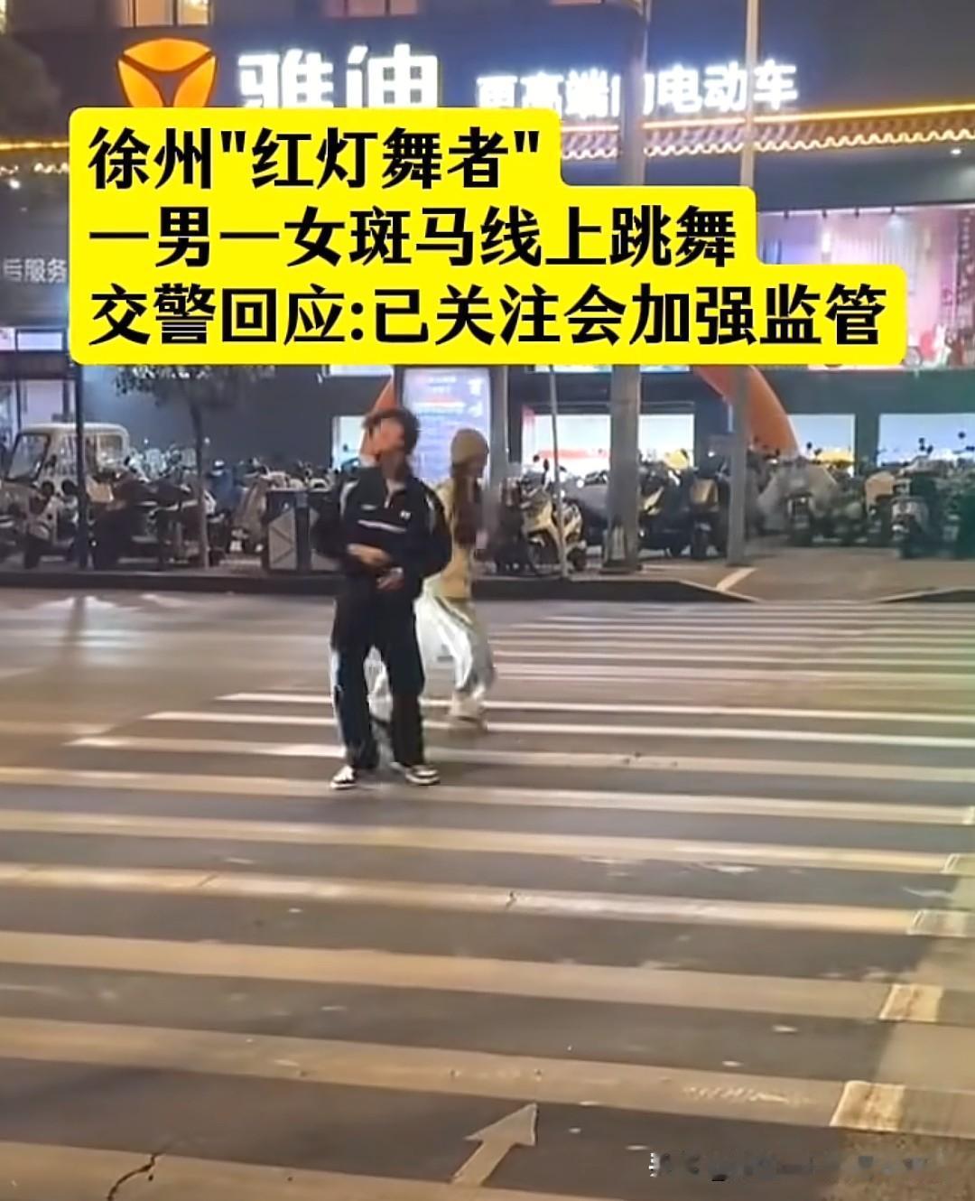 这两个现眼包是不是精神不正常，在斑马线上跳拉丁舞，自以为很美吗？据说这两人已经不