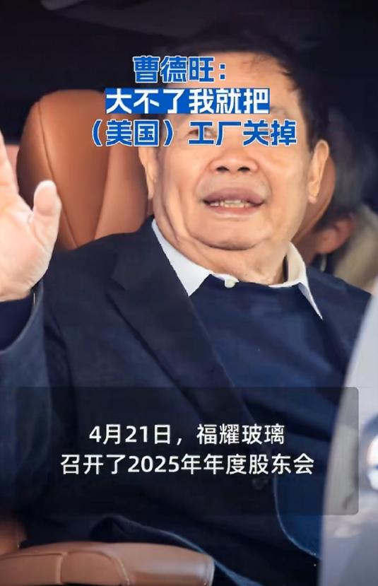 太硬气了！曹德旺股东会怒怼美国：你加税是你的事，不赚钱我就关厂！

近日福耀玻璃
