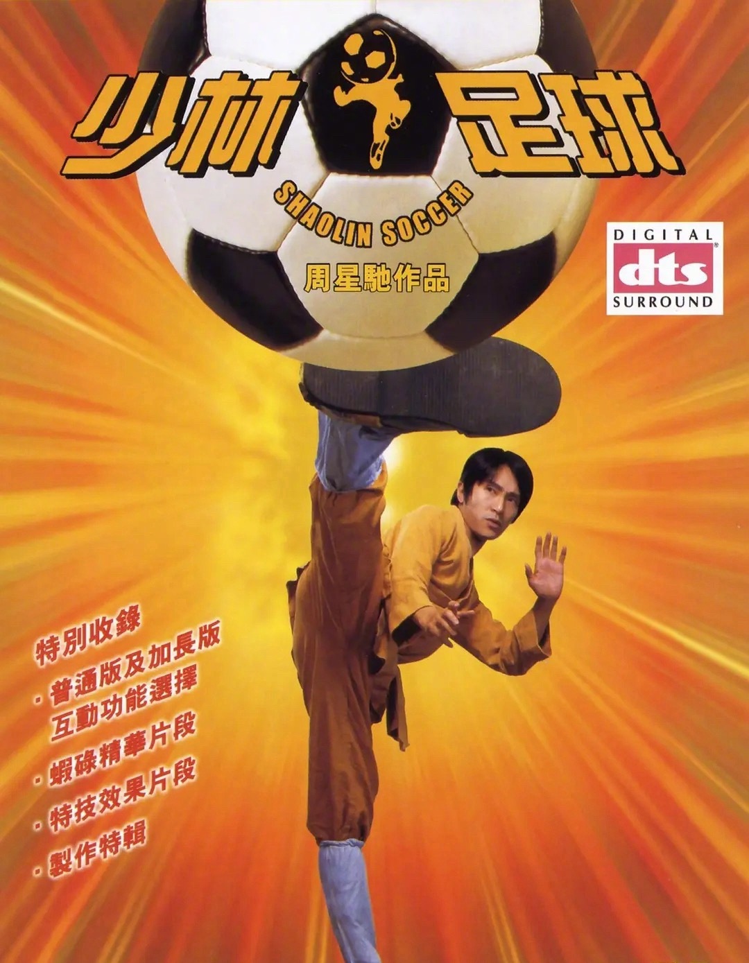 分享周星驰经典作品，电影功夫女足前作《少林足球》 (2001)【蓝光原盘REMU