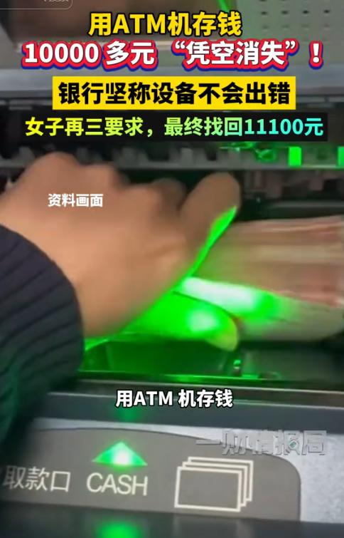 浙江杭州，一名女子图省事，直接在ATM机办理现金存款。她存入约3万元现金，可账户