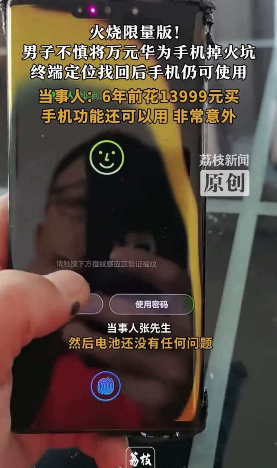 手机掉火里，拿出来还能用。这个不得不说就很厉害，而且还是6年前的手机。手机能用，