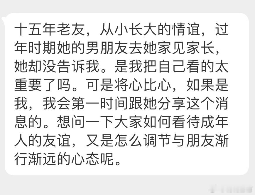 “十五年老友，从小长大的情谊，过年时期她的男朋友去她家见家长，她却没告诉我。是我