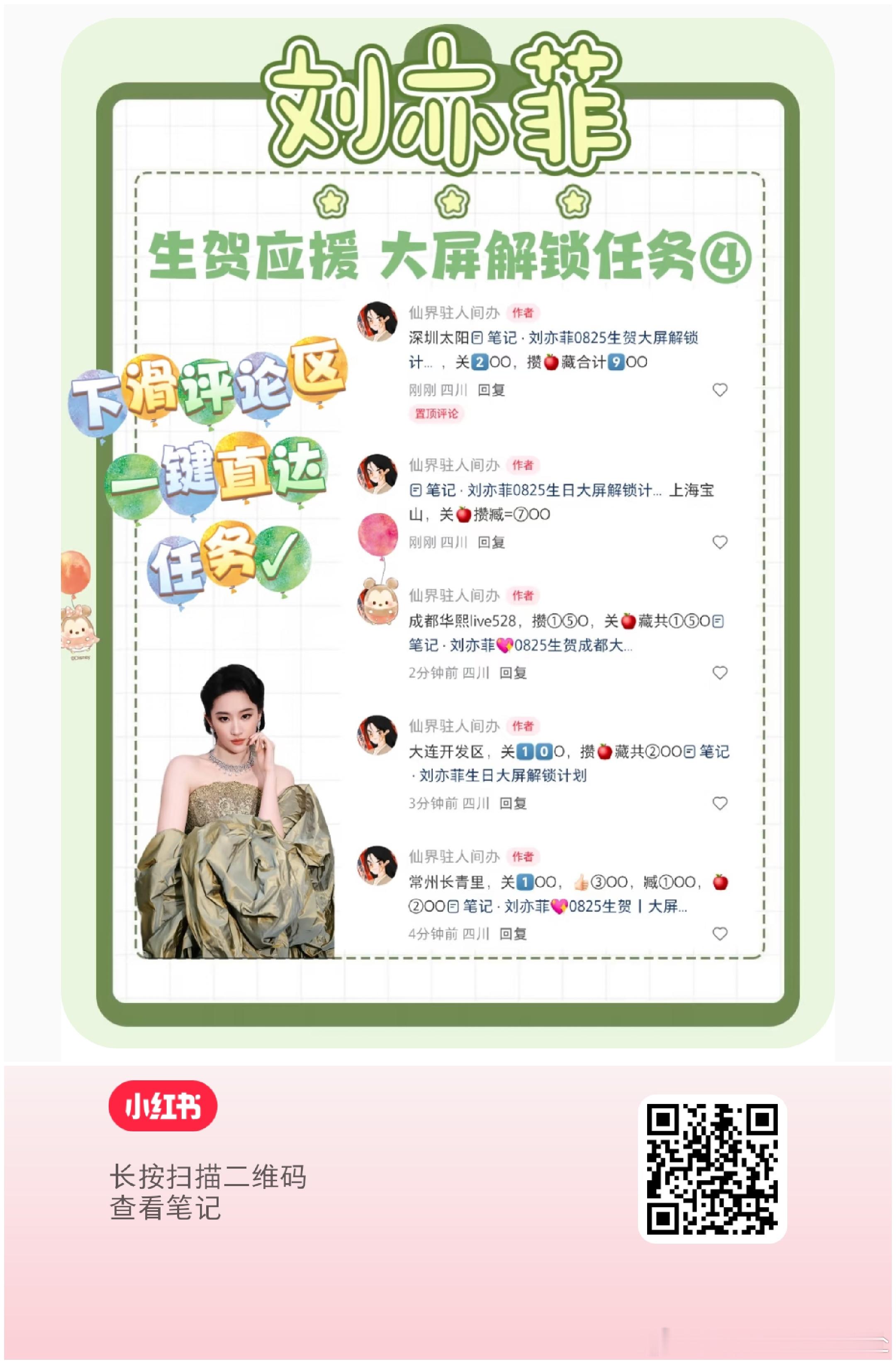 刘亦菲生贺任务解锁第四波❗（小红薯任务）保存图一，小红薯扫码跳转，从评 论区做任