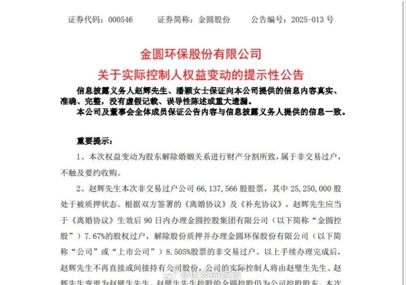 又见天价离婚！金圆股份夫妇离婚，妻子获得价值4亿的股份。好在这个公司处于地产水泥