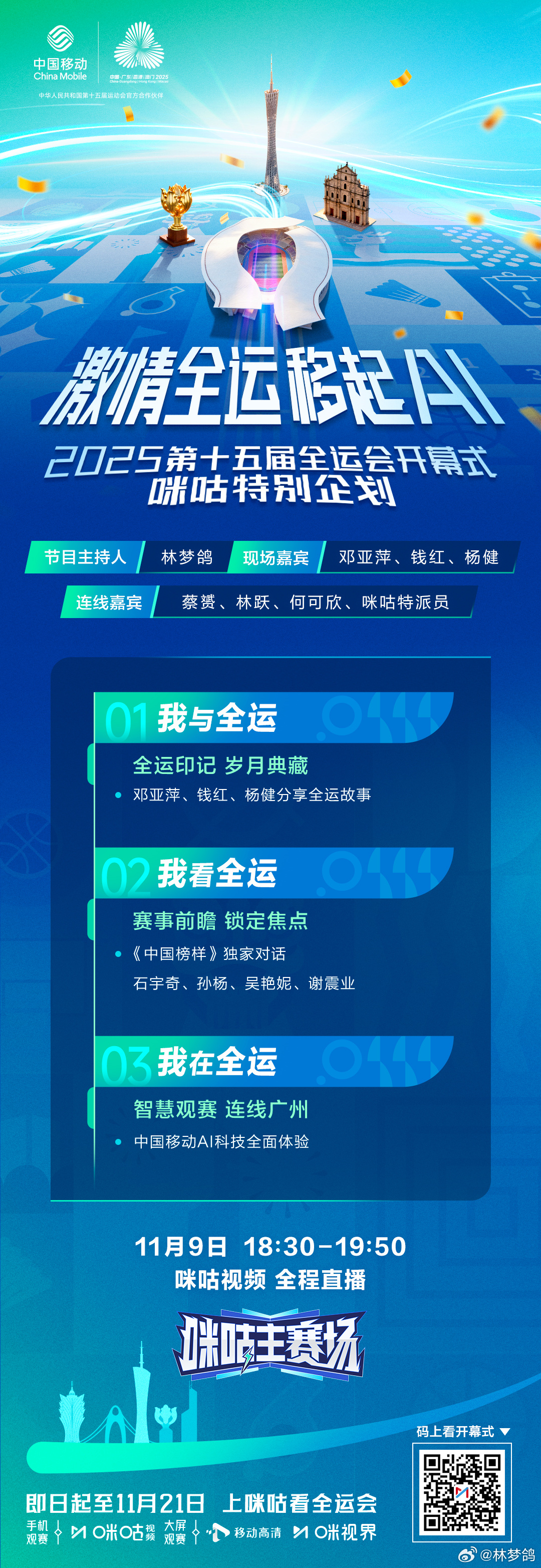 全运会今晚激情开幕！18:30锁定咪咕视频看2025全运会开幕式特别节目[哇]赛