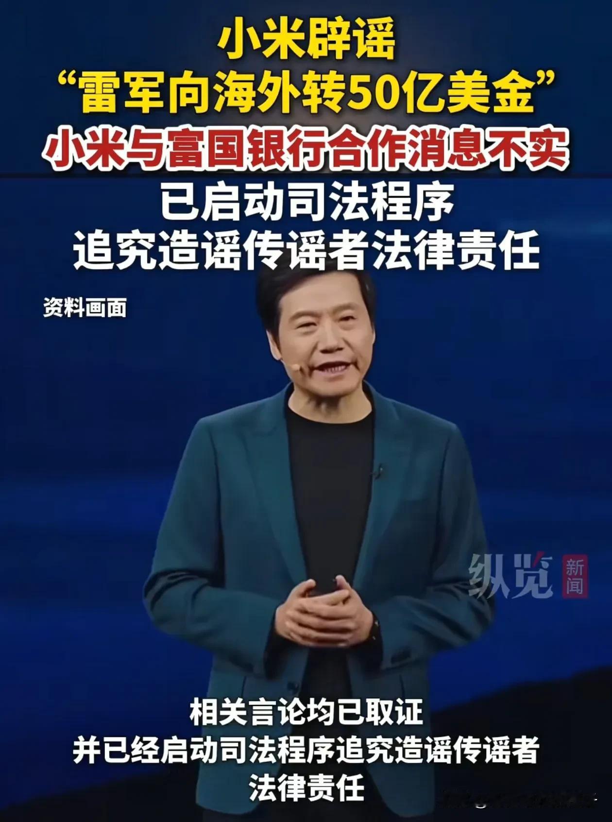 有消息爆料说雷军转移了50亿美金，不过随后小米便辟谣了，也不知道是为什么，总感觉