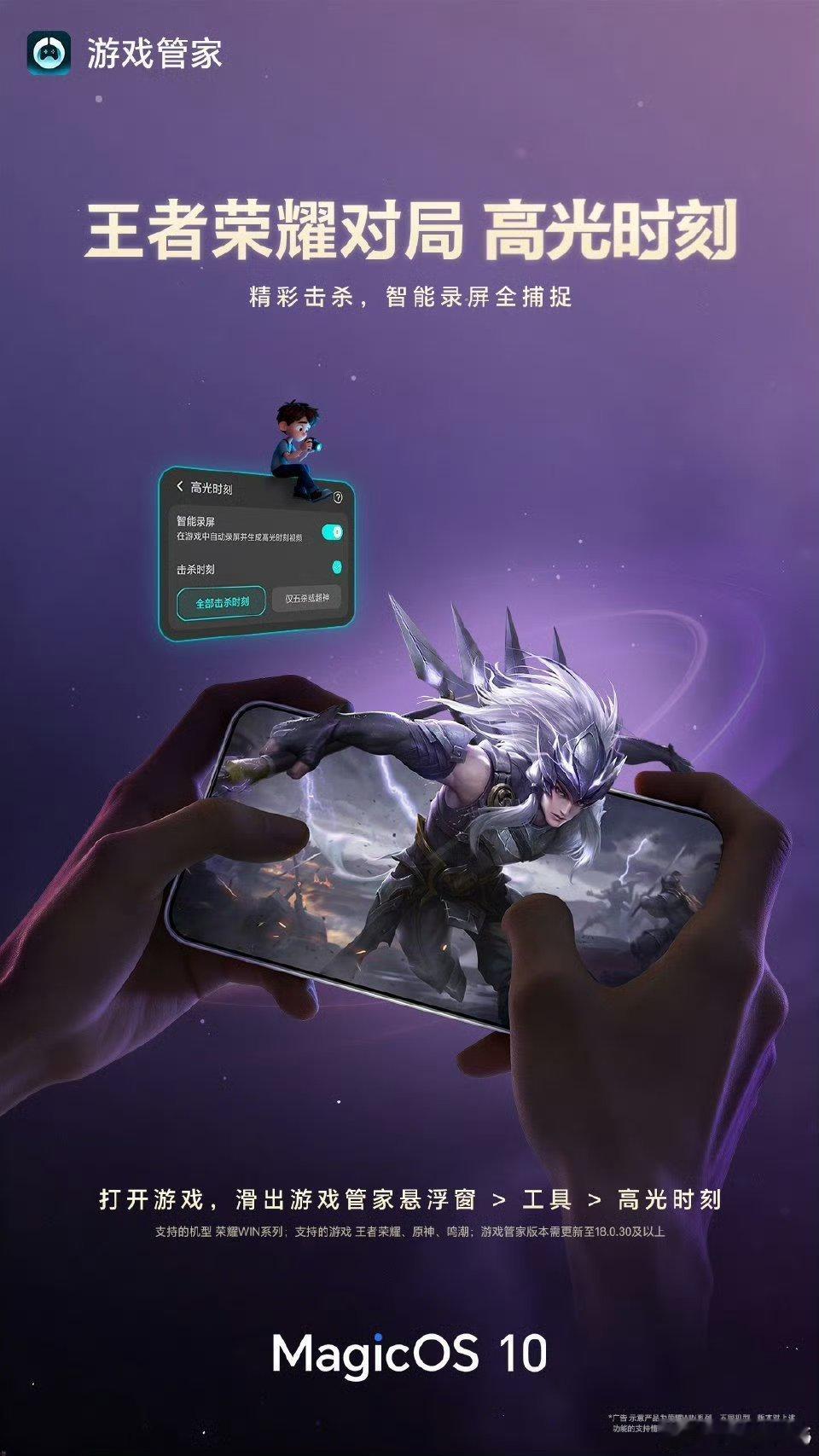 在MagicOS 10中，游戏管家新增「高光时刻」功能，能自动识别并录下对局中的