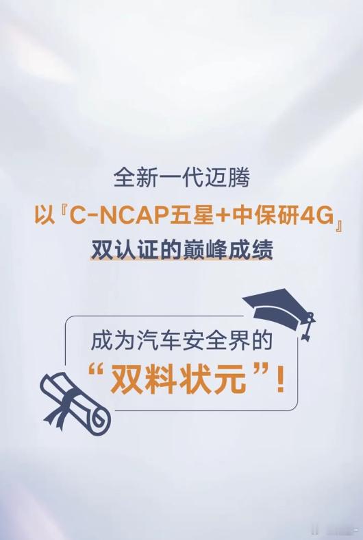 测试还要看专业权威机构中保研昨日公布了最新一期碰撞测试成绩，一汽大众迈腾B9拿下