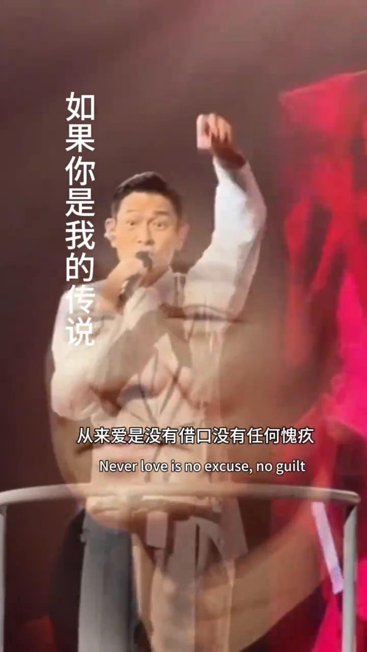 如果你是我的传说，从来爱是没有借口，没有任何愧疚，你的一切永远将会是我所有。如果