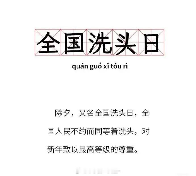 全国洗头日 都说除夕洗头寓意辞旧迎新，把过去一年所有的不顺和不愉快都洗掉，迎接美