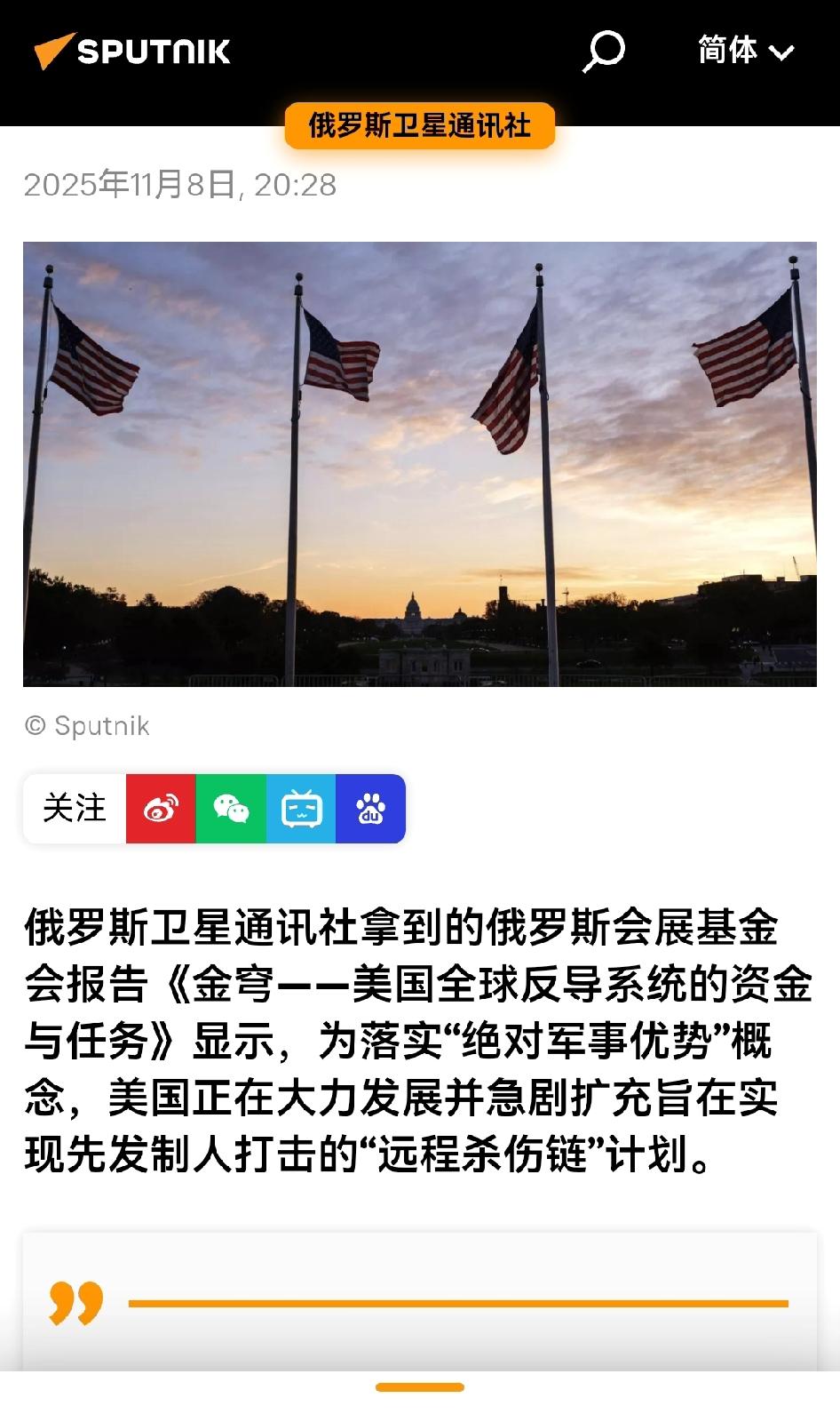 美国急剧扩张“远程杀伤链”，谋求“先发制人”打击能力。

这是俄媒报道的，…