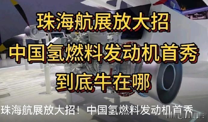 中国航空又搞大动作！2025珠海通航展上，国产兆瓦级氢燃料发动机首次亮相，直接跟